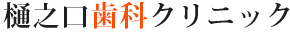  ひたちなか市勝田 樋ノ口歯科クリニック