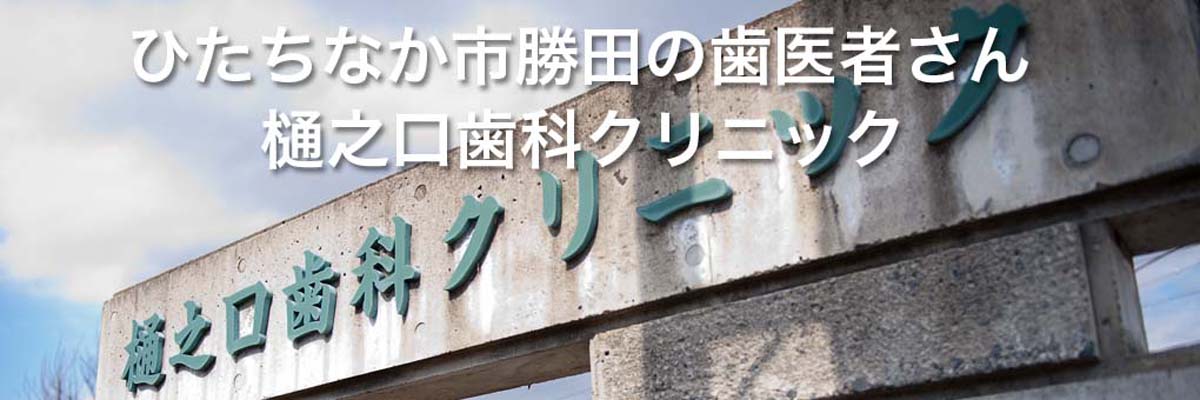 ひたちなか市勝田の歯医者さん　樋之口歯科クリニック